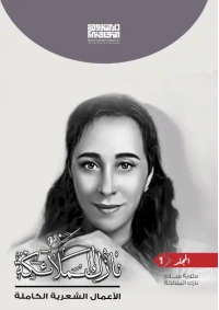 ديوان نازك الملائكة ج 1 - 10000 دينار